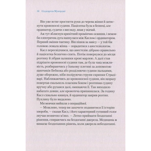 Сіддхартх Мукерджі: Закони медицини: нотатки на полях невизначеної науки: Производитель Виват
