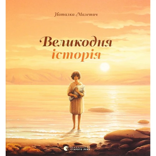 Наталка Малетич: Великодня історія