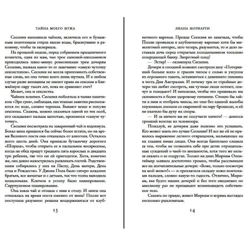 Лиана Мориарти: Тайна моего мужа: Производитель Иностранка
