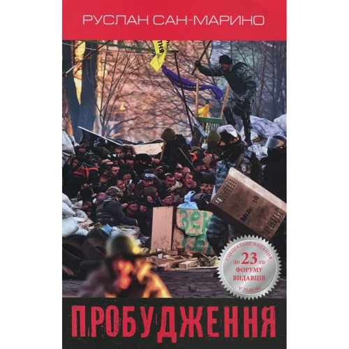 Руслан Сан-Марино: Пробудження. Про Революцію з перших вуст
