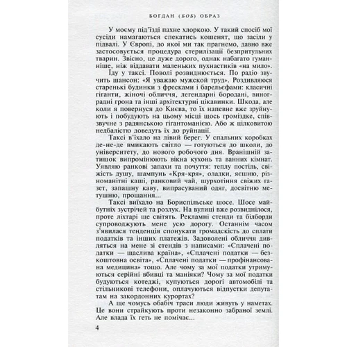Богдан (Боб) Образ: Київ-Париж. У пошуках застиглого часу: Автор Богдан (Боб) Образ