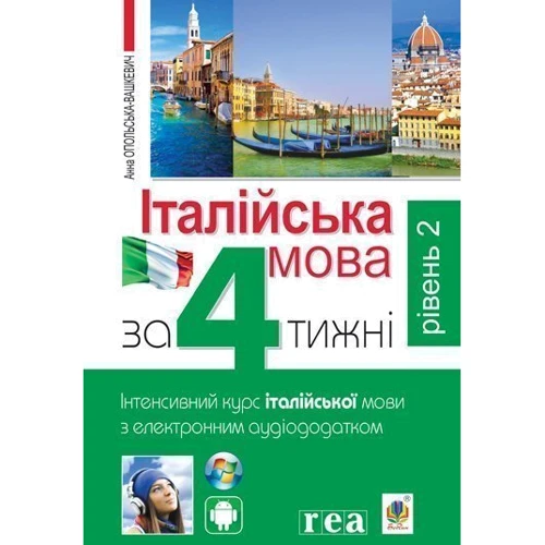 Італійська мова за 4 тижні. Інтенсивний курс італійської мови з електронним аудіододатком. Рівень 2