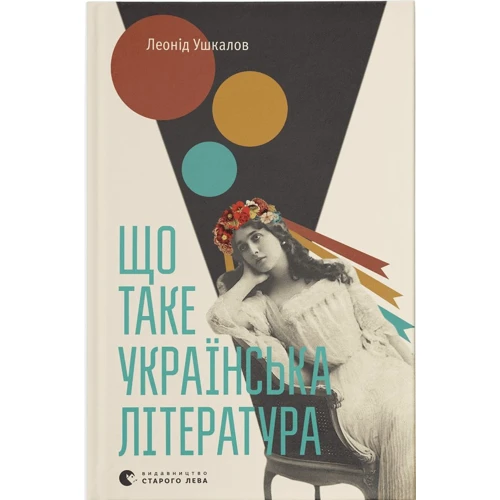 Леонід Ушкалов: Що таке українська література