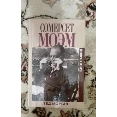 Тед Морган: Сомерсет Моэм. Биография: ISBN 5-8159-0281-0