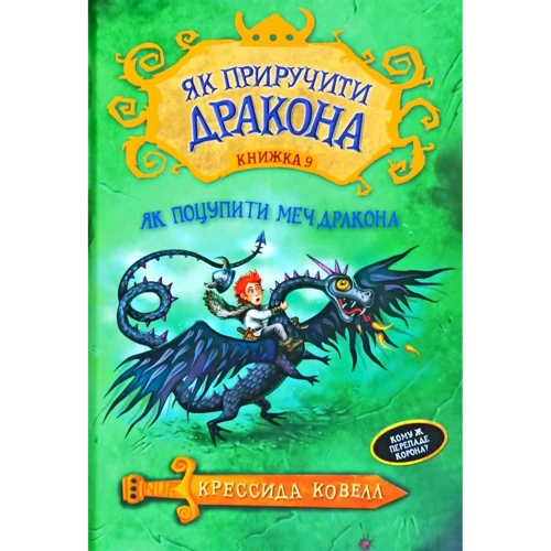 Крессида Ковелл: Як приручити дракона. Книга 9. Як поцупити меч дракона