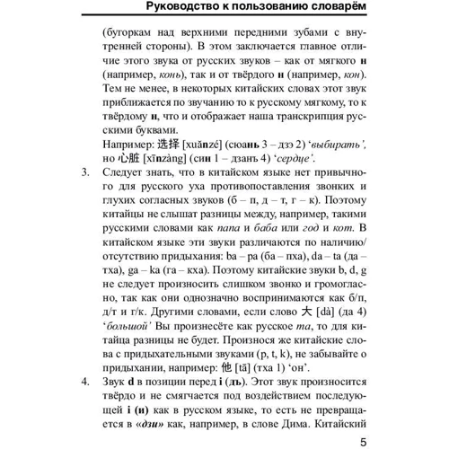 Китайско-русский русско-китайский словарь с произношением фото 7