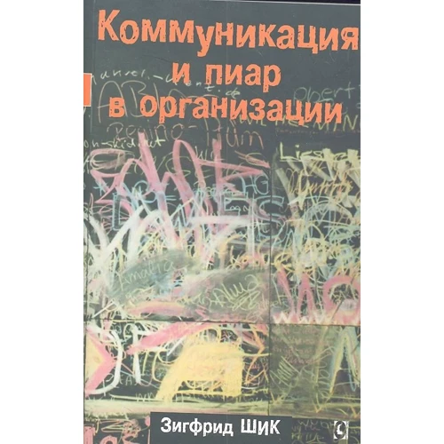 Зігфрід Шик: Комунікація та піар в організації