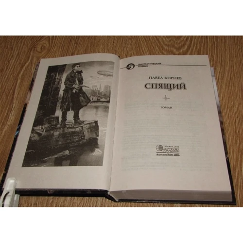 Павел Корнев: Спящий: Обложка Твердая
