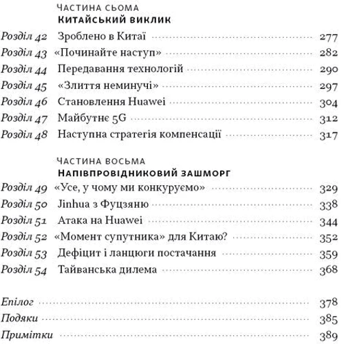 Кріс Міллер: Чипова війна. Боротьба за найважливішу технологію у світі: Количество страниц 432