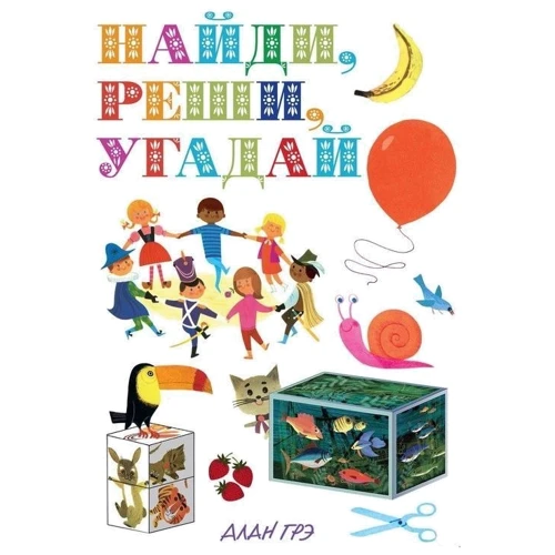 

Алан Грэ: Найди, реши, угадай