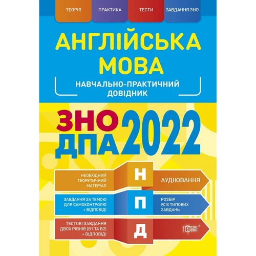 Англійська мова. Навчально-практичний довідник. ЗНО и ДПА +2022