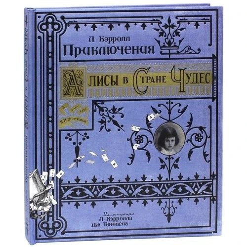 Льюис Кэрролл: Приключения Алисы в Стране Чудес (тканевая обложка)