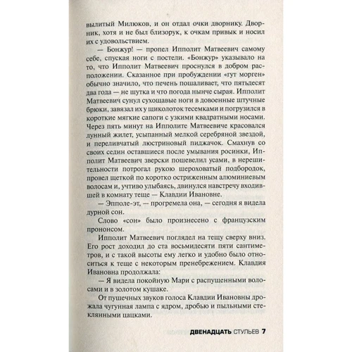 Ілля Ільф. Євген Петров: Дванадцять стільців: Автор Євген Петров, Ілля Ільф