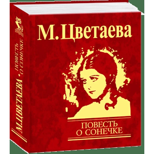 М. Цветаева: Повесть о Сонечке: Обложка Твердая