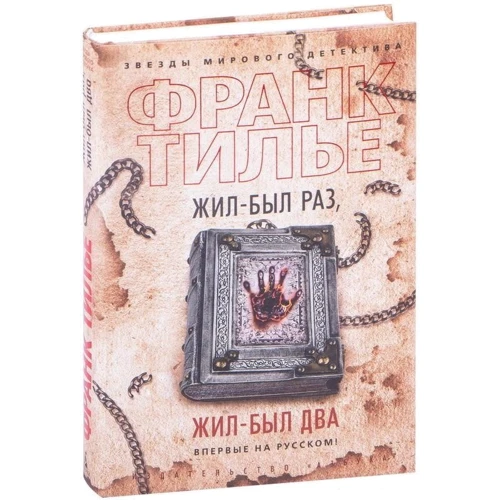 Франк Тилье: Жив-був раз, жив-був два: Обкладинка Твердая