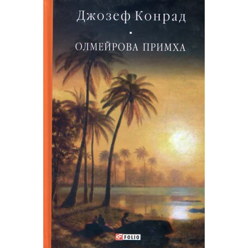Джозеф Конрад: Олмейрова примха