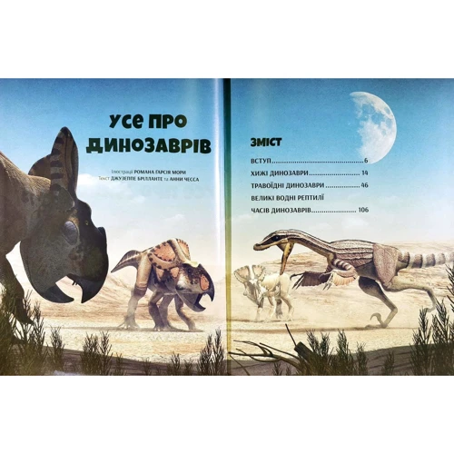 Джузеппе Брілланте, Анна Чесс: Усе про динозаврів: ISBN 978-966-982-072-3