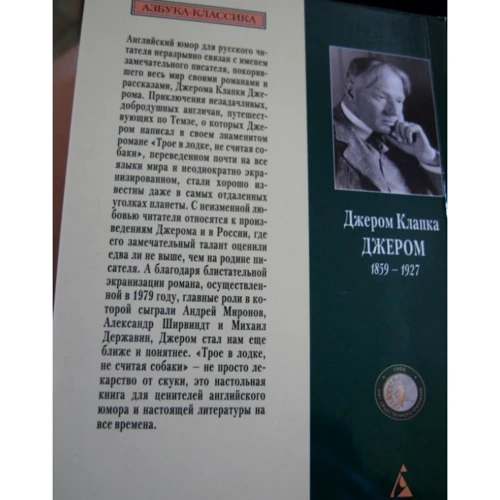 Джером Клапка Джером. Троє в човні не рахуючи собаки: ISBN 978-5-389-03613-0