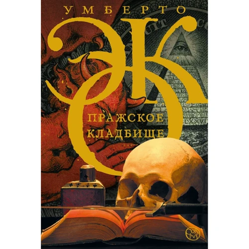 Умберто Эко: Пражское кладбище: Производитель АСТ
