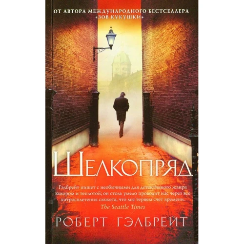 Роберт Гелбрейт. шовкопряд