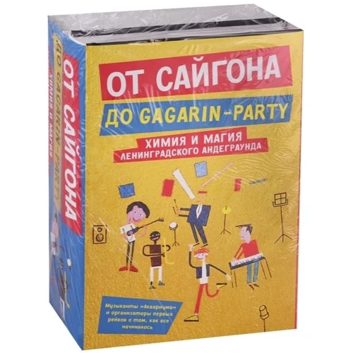Андрій Хаас, Всеволод Гаккель: Від Сайгона до Gagarin-party. Комплект з 2-х книг
