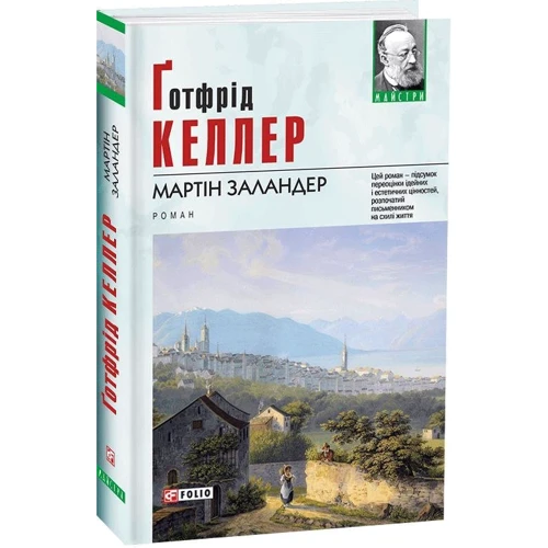 Ґотфрід Келлер: Мартін Заландер: Обложка Твердая