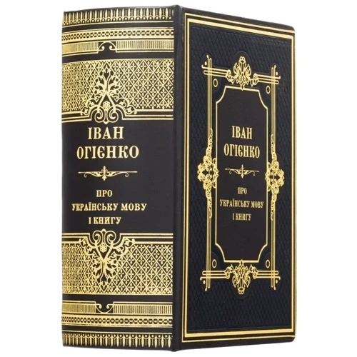 Іван Огієнко: Про Українську мову и книгу фото 6