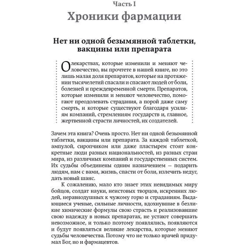 Великие лекарства. В борьбе за жизнь: Производитель Альпина Паблишер