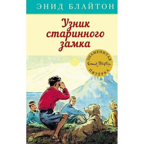 Энид Блайтон: Узник старинного замка