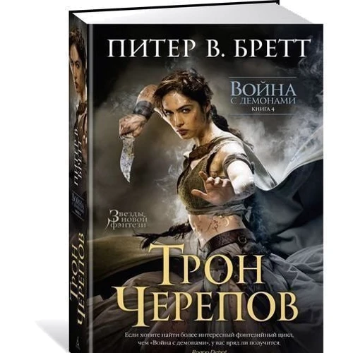 Питер Бретт. Война с демонами. Книга 4. Трон Черепов: ISBN 978-5-389-12357-1