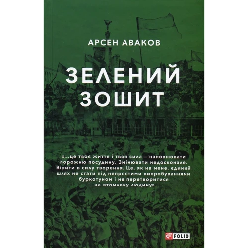Арсен Аваков: Зелена тетрадь