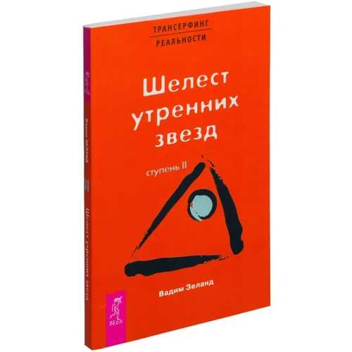 Трансерфинг реальности. Ступень №2. Шелест утренних звезд