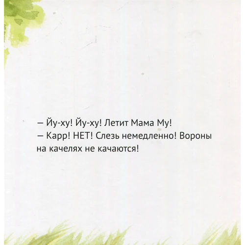 Юя Висландер: Мама Му уходит в отрыв: Обложка Картон