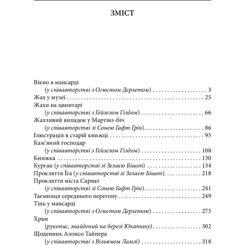 Говард Філіпс Лавкрафт: Жах у музеї: Жанр Мистика и триллер