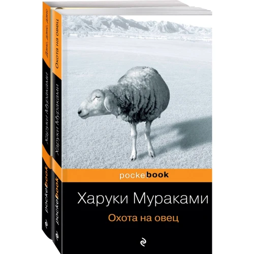 Харуки Мураками: "Охота на овец" и ее продолжение (комплект из 2 книг)