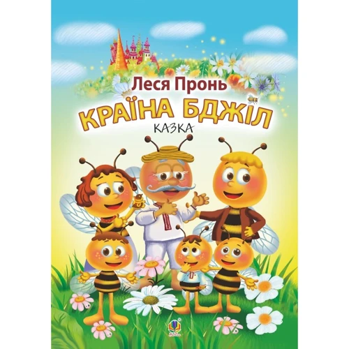 Леся Пронь: Країна бджіл