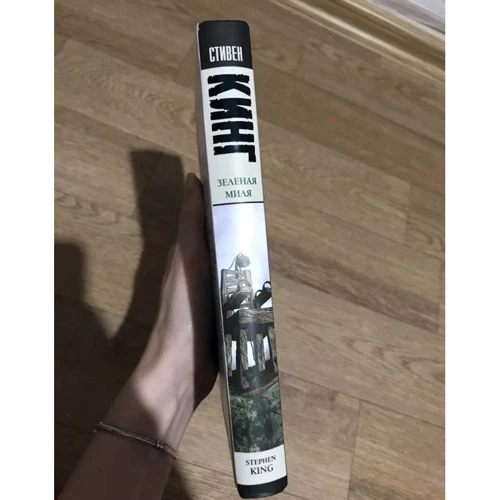 Комплект книг Стивен Кинг: Зеленая миля + Мизери: ISBN 978-5-17-075637-7 / 978-5-17-081072-7
