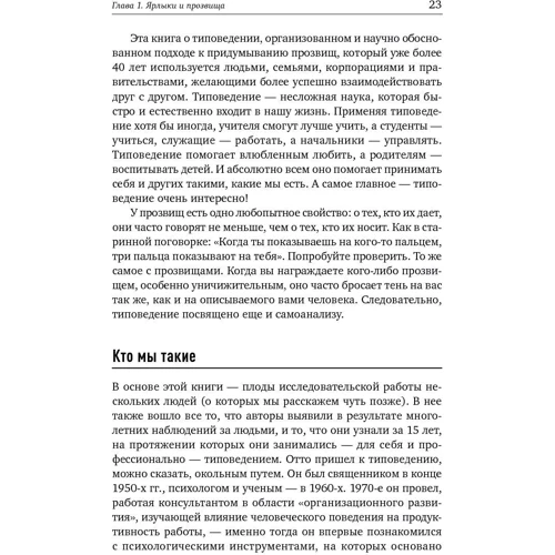 Отто Крегер, Джанет Тьюс: Чому ми такі? 16 типів особистості, визначальних, як ми живемо, працюємо і любимо: Автор Джанет Тьюс, Отто Крегер