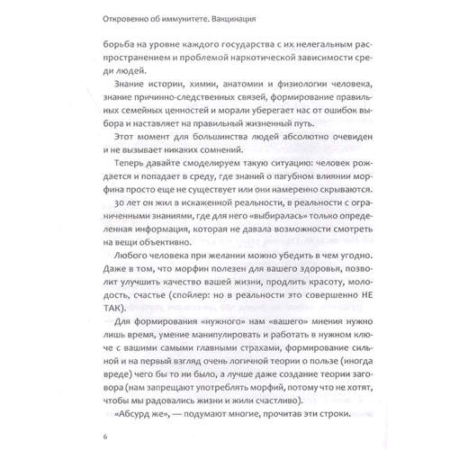 Эула Бисс: Откровенно об иммунитете. Вакцинация: Автор Эула Бисс