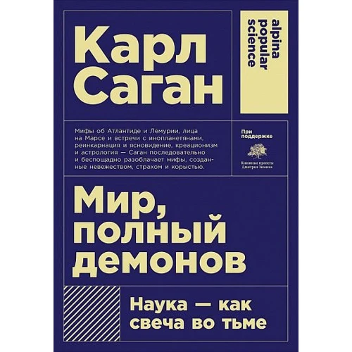 Карл Саган: Мир, полный демонов. Наука-как свеча во тьме