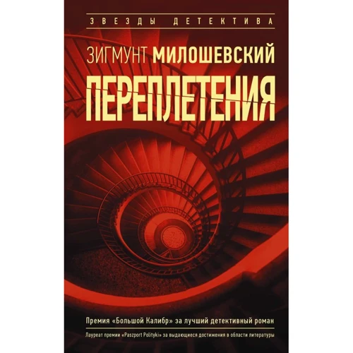 Зигмунт Милошевский: Переплетения