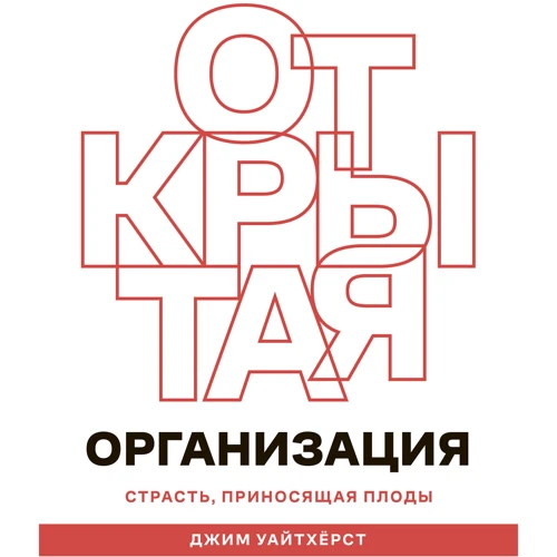 Джим Уайтхёрст: Открытая организация. Страсть, приносящая плоды