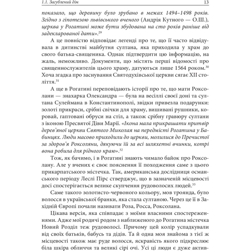 Олександра Шутко: Роксолана: міфі та реалії фото 6