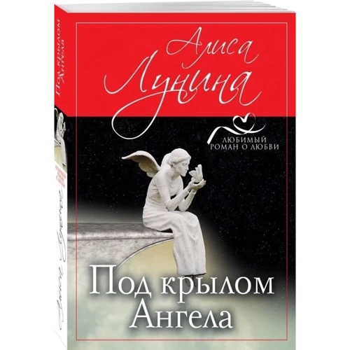 Под крылом Ангела: Жанр Современная проза