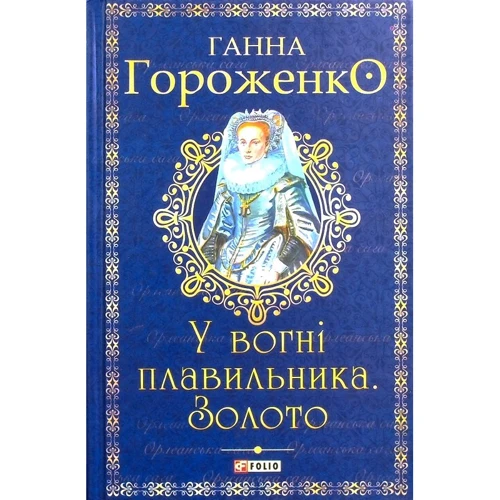 Ганна Гороженко: У вогні плавильника. Золото