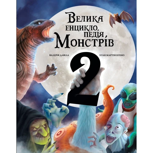 Валерія Давіла: Велика енциклопедія монстрів 2