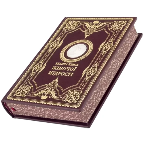 Велика книга жіночої мудрості фото 7