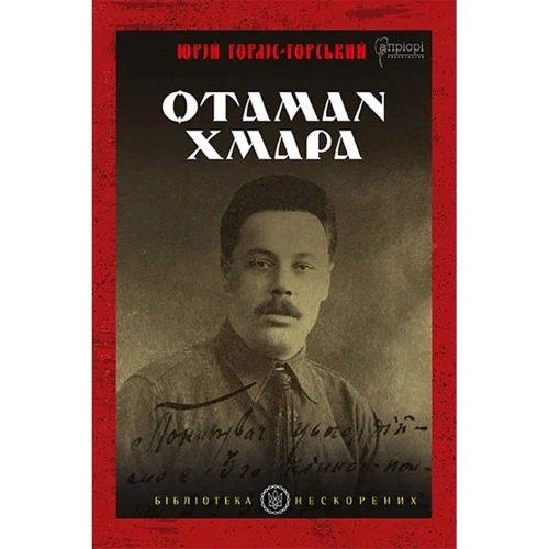 Юрій Горліс-Горський: Отаман Хмара