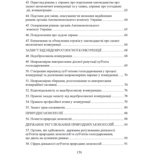 Антимонопольне конкурентне право України. Навчальний посібник для підготовки до іспитів: ISBN 978-611-01-0516-3