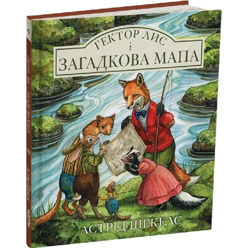 Астрід Шекелс: Гектор лис і загадкова карта. Книга 4